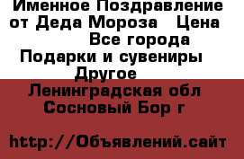 Именное Поздравление от Деда Мороза › Цена ­ 250 - Все города Подарки и сувениры » Другое   . Ленинградская обл.,Сосновый Бор г.